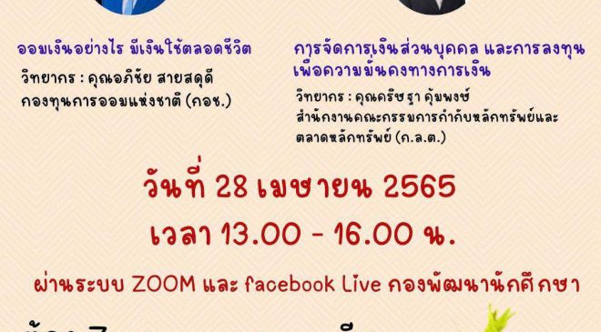 มรภ.สงขลา ขอเชิญฟังบรรยายด้านการออมเงิน วันที่ 28 เม.ย. 65