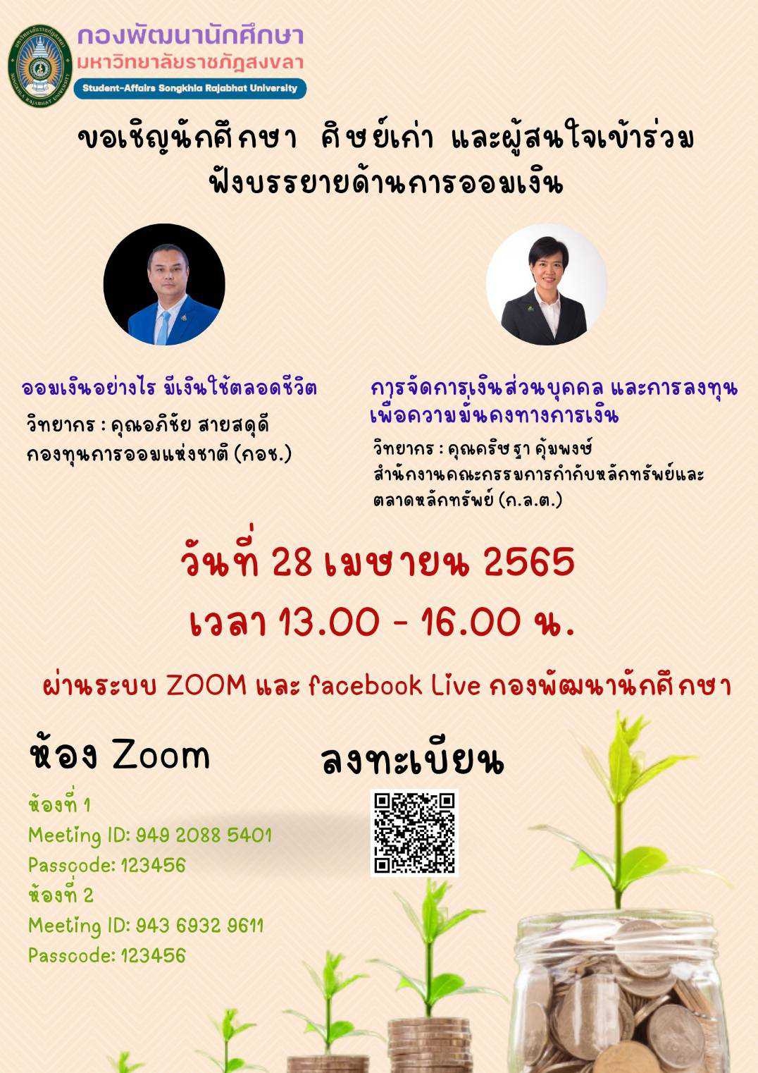 มรภ.สงขลา ขอเชิญฟังบรรยายด้านการออมเงิน วันที่ 28 เม.ย. 65