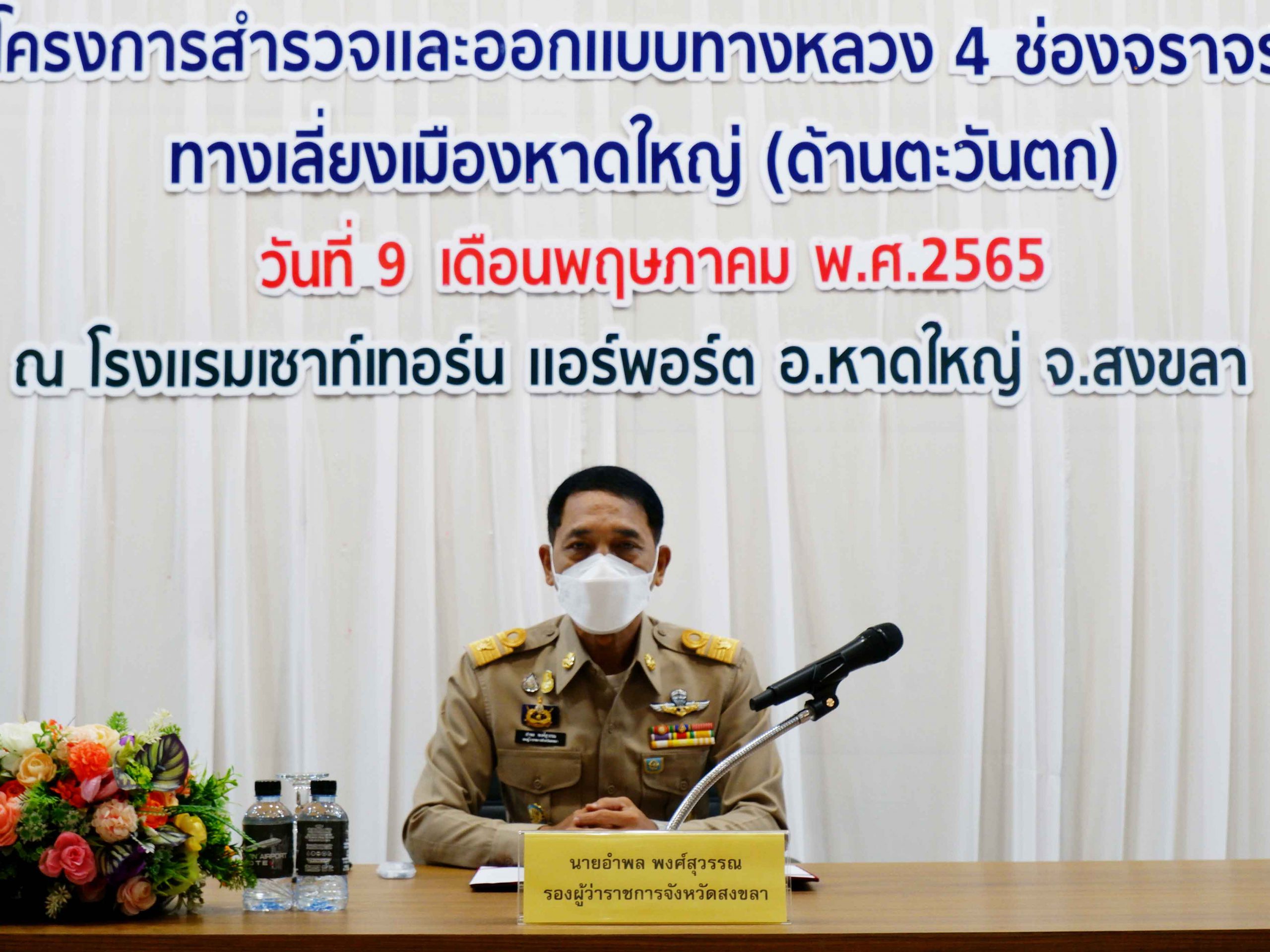 กรมทางหลวง สัมมนาสรุปผลทางเลี่ยงเมืองหาดใหญ่ (ด้านตะวันตก) แก้ไขปัญหาจราจรติดขัดในตัวเมืองหาดใหญ่