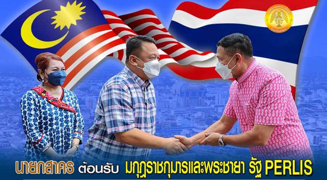 นายกเทศมนตรีนครหาดใหญ่ต้อนรับ มกุฎราชกุมารแห่งรัฐเปอร์ลิส ประเทศมาเลเซีย