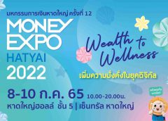 งานมหกรรมการเงินหาดใหญ่ ครั้งที่ 12 Money Expo Hatyai 2022