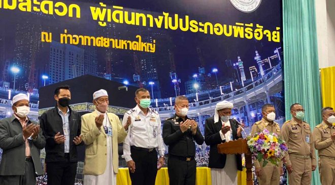 รหญ. (ปร.) ผู้แทน ผหญ. ร่วมพิธีอำนวยพรและส่งชาวไทยมุสลิม เดินทางไปประกอบพิธีฮัจย์ ประจำปี 2565