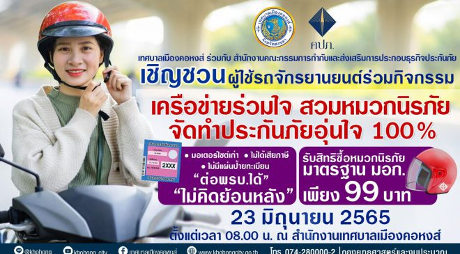 เทศบาลเมืองคอหงส์ ร่วม คปภ. เชิญชวนผู้ใช้รถจักรยานยนต์ร่วมกิจกรรมเครือข่ายร่วมใจ สวมหมวกนิรภัย