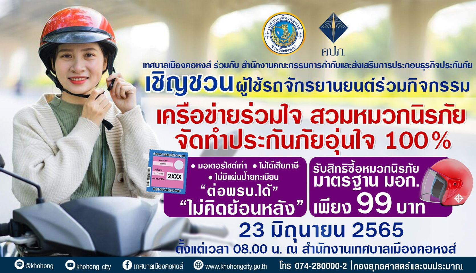 เทศบาลเมืองคอหงส์ ร่วม คปภ. เชิญชวนผู้ใช้รถจักรยานยนต์ร่วมกิจกรรมเครือข่ายร่วมใจ สวมหมวกนิรภัย