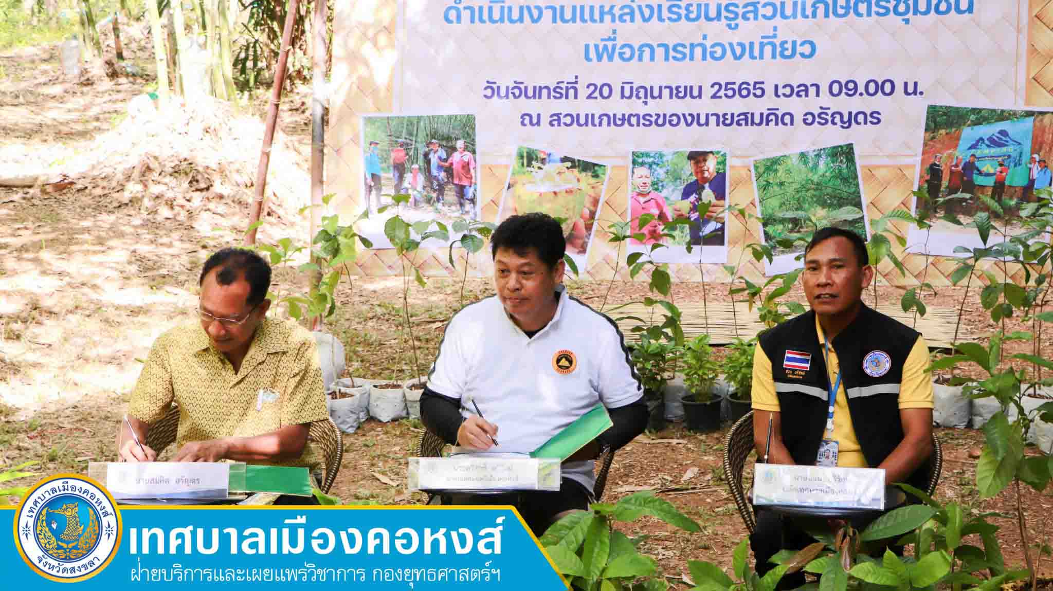 นายกเทศมนตรีเมืองคอหงส์ (MOU) แหล่งเรียนรู้สวนเกษตรชุมชน เพื่อการท่องเที่ยว
