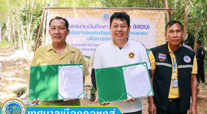 นายกเทศมนตรีเมืองคอหงส์ (MOU) แหล่งเรียนรู้สวนเกษตรชุมชน เพื่อการท่องเที่ยว
