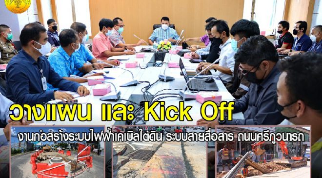 Kick Off สายไฟฟ้าลงช่วงศรีภูวนารถ