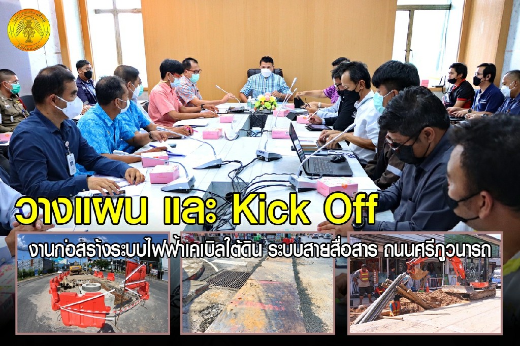 Kick Off สายไฟฟ้าลงช่วงศรีภูวนารถ
