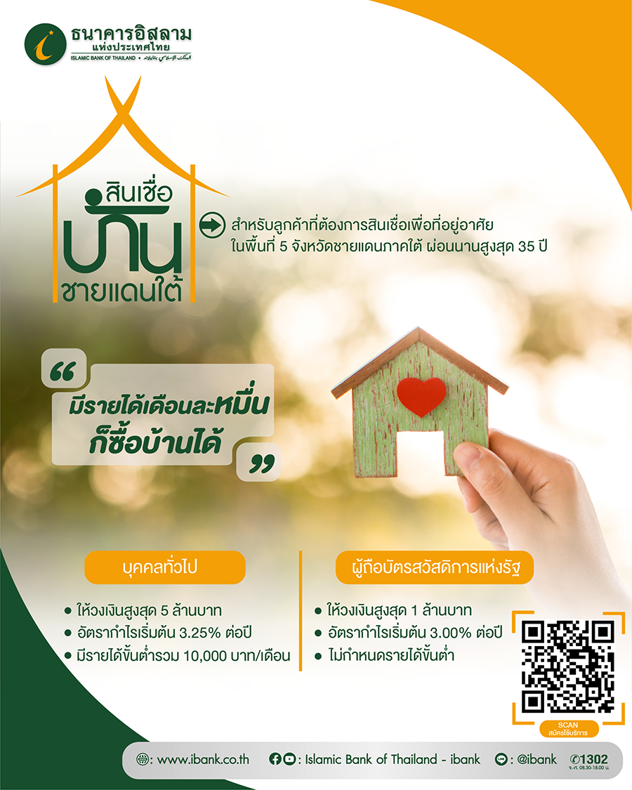 ไอแบงก์ หนุนชาวใต้ มีบ้านได้ง่ายขึ้น รายได้ 1 หมื่นต่อเดือน และ ผู้ถือบัตรสวัสดิการแห่งรัฐ ไม่กำหนดรายได้ขั้นต่ำ