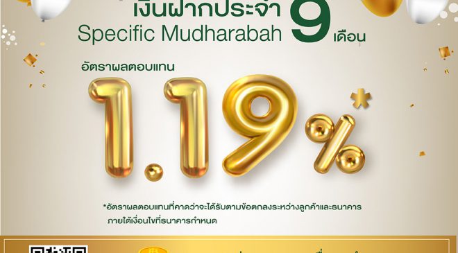 ไอแบงก์ ออกเงินฝากรูปแบบใหม่ฉลองครบครอบ 19 ปี ผลตอบแทนที่คาดว่าจะได้รับ 1.19% ต่อปี
