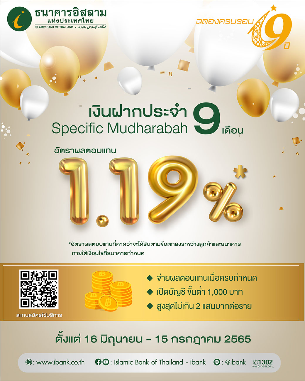ไอแบงก์ ออกเงินฝากรูปแบบใหม่ฉลองครบครอบ 19 ปี ผลตอบแทนที่คาดว่าจะได้รับ 1.19% ต่อปี