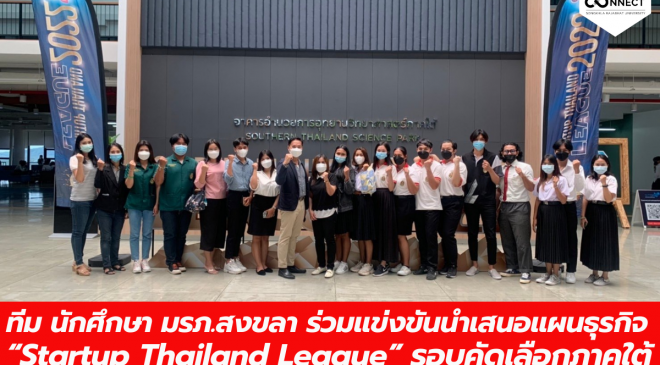 นศ. มรภ.สงขลา ร่วมแข่งขันนำเสนอแผนธุรกิจ “Startup Thailand League” รอบคัดเลือกภาคใต้