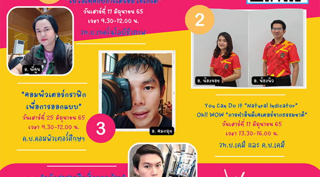 มรภ.สงขลา ชวนร่วมกิจกรรม “เติมวิทย์ คิดสนุก...กับวิทย์รอบตัว” พร้อมรับประกาศนียบัตรออนไลน์