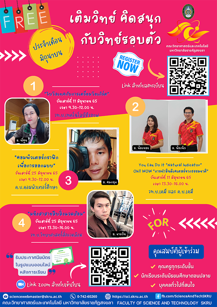 มรภ.สงขลา ชวนร่วมกิจกรรม “เติมวิทย์ คิดสนุก...กับวิทย์รอบตัว” พร้อมรับประกาศนียบัตรออนไลน์