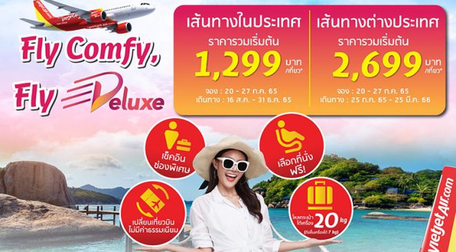 ไทยเวียตเจ็ทส่งเสริมการท่องเที่ยวด้วยโปรฯ ‘บินสบาย บินดีลักซ์’ เริ่มต้นเพียง 1,299 บาท 
