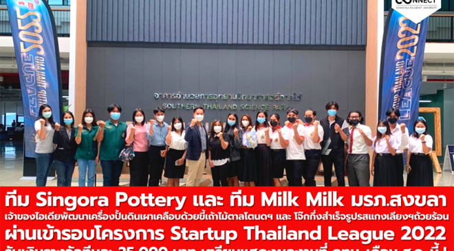 มรภ.สงขลา สุดปลื้ม ทีม นศ.คณะศิลปกรรมฯ-คณะเทคโนโลยีการเกษตร ผ่านเข้ารอบโครงการ Startup Thailand League 2022