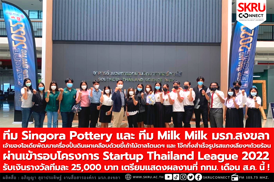 มรภ.สงขลา สุดปลื้ม ทีม นศ.คณะศิลปกรรมฯ-คณะเทคโนโลยีการเกษตร ผ่านเข้ารอบโครงการ Startup Thailand League 2022