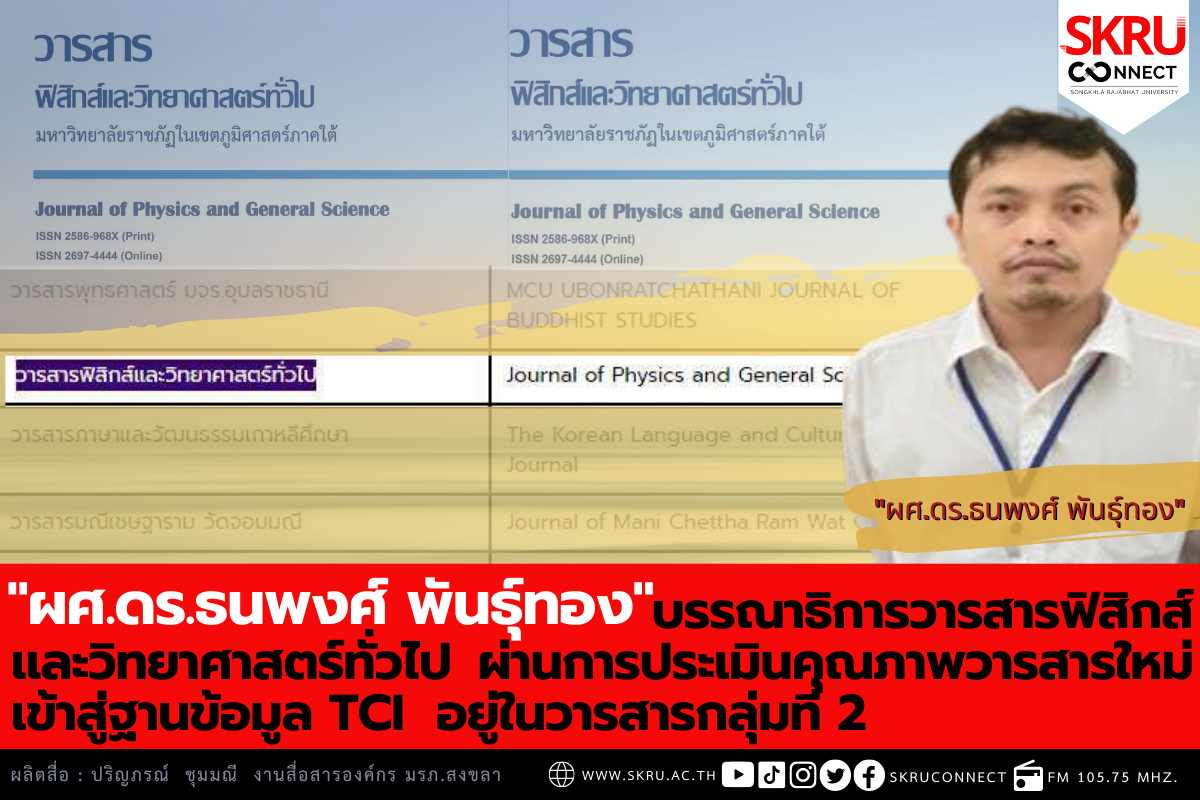  “ผศ.ดร.ธนพงศ์ พันธุ์ทอง” บรรณาธิการวารสารฟิสิกส์และวิทยาศาสตร์ทั่วไป ผ่านการประเมินคุณภาพฐานข้อมูล TCI อยู่ในวารสารกลุ่มที่ 2  