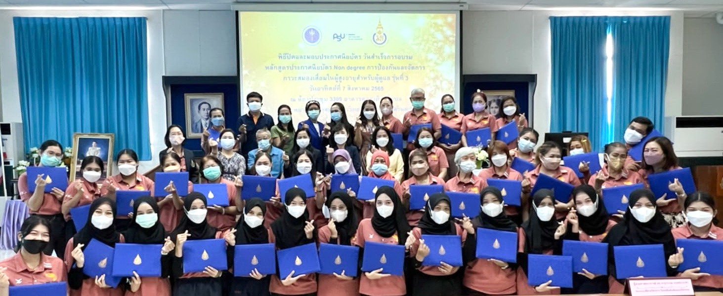 นศ.สาธารณสุขฯ มรภ.สงขลา ผ่านอบรมหลักสูตรป้องกันและจัดการภาวะสมองเสื่อมในผู้สูงอายุ