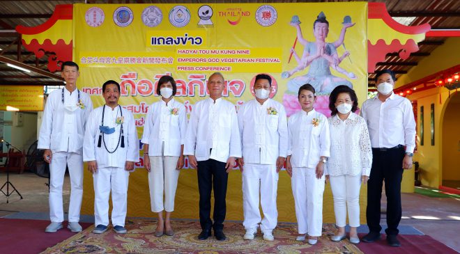 มูลนิธิโรงเจเตำบ้อเก็ง หาดใหญ่ จัดแถลงข่าวเทศกาลถือศีลกินเจ ประจำปี 2565