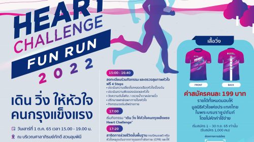 โรงพยาบาลหัวใจกรุงเทพ จัดกิจกรรม “Heart Challenge Fun Run 2022 เดิน วิ่ง ให้หัวใจคนกรุงเทพแข็งแรง” 