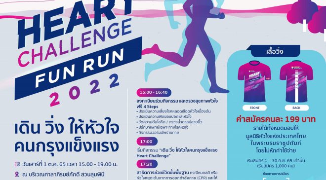 โรงพยาบาลหัวใจกรุงเทพ จัดกิจกรรม “Heart Challenge Fun Run 2022 เดิน วิ่ง ให้หัวใจคนกรุงเทพแข็งแรง” 