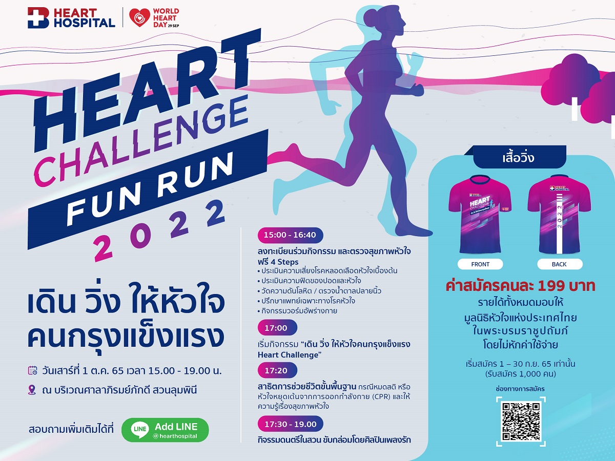 โรงพยาบาลหัวใจกรุงเทพ จัดกิจกรรม “Heart Challenge Fun Run 2022 เดิน วิ่ง ให้หัวใจคนกรุงเทพแข็งแรง” 