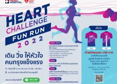 “HEART CHALLENGE FUN RUN 2022”    เดิน วิ่ง ให้หัวใจคนกรุงแข็งแรง  