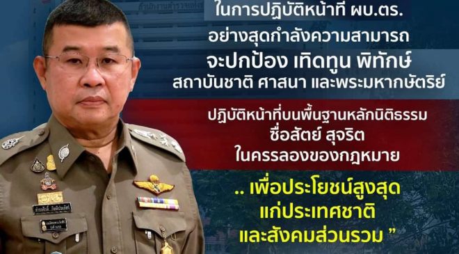 คำมั่น จาก ‘พล.ต.อ.ดำรงศักดิ์ กิตติประภัสร์’ ผบ.ตร.