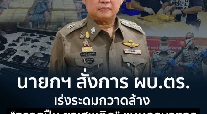 นายกฯ สั่งการ ผบ.ตร. เร่งระดมกวาดล้าง “อาวุธปืน ยาเสพติด” แบบครบวงจร สร้างความเชื่อมั่นให้ประชาชน