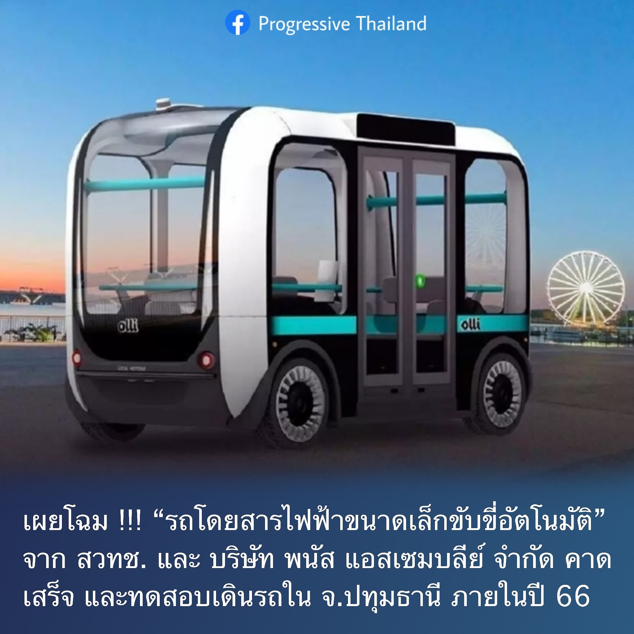 เผยโฉม !!! “รถโดยสารไฟฟ้าขนาดเล็กขับขี่อัตโนมัติ” ฝีมือคนไทย พร้อมทดสอบปี 66