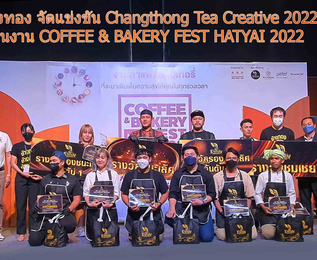 “ช้างทอง” จัดแข่งขัน Changthong Tea Creative 2022 ในงาน “COFFEE & BAKERY FEST HATYAI 2022”