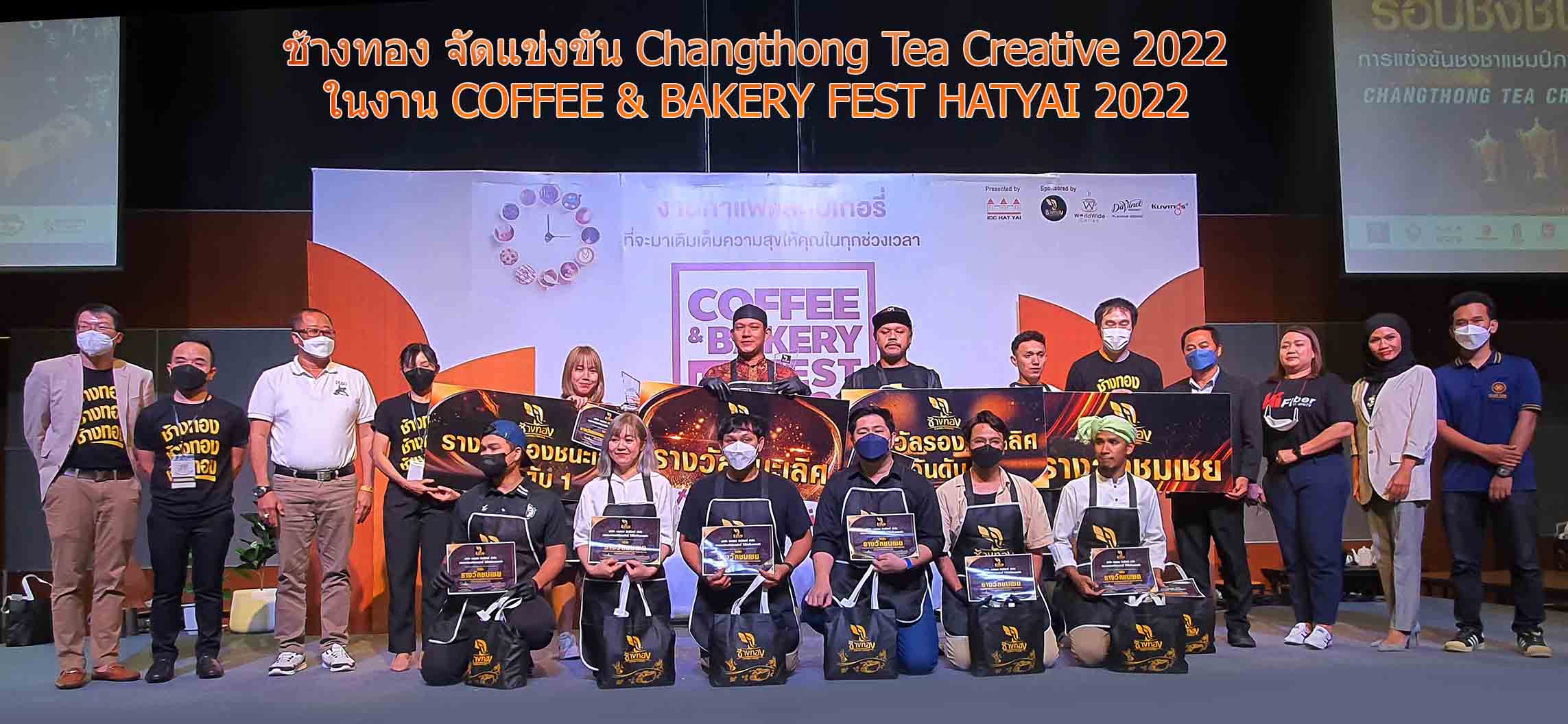 “ช้างทอง” จัดแข่งขัน Changthong Tea Creative 2022 ในงาน “COFFEE & BAKERY FEST HATYAI 2022”