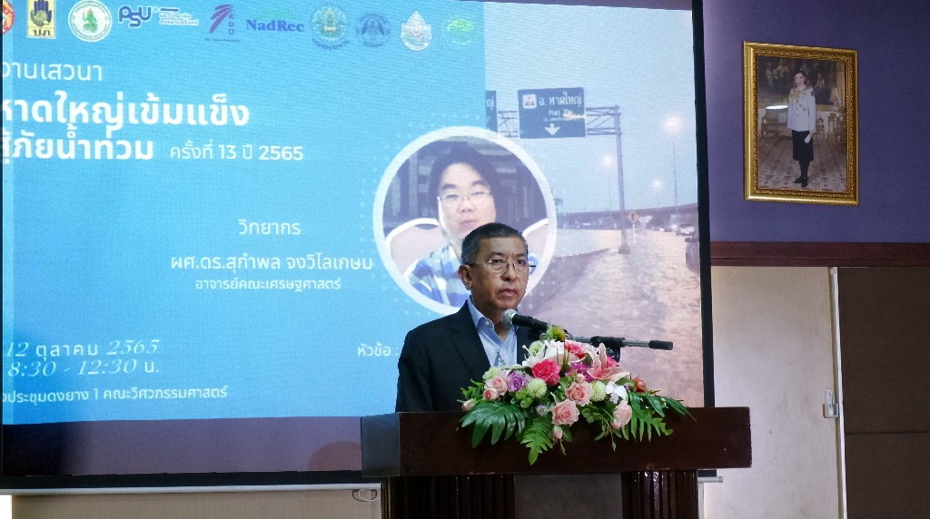 มอ.หาดใหญ่ โดยศูนย์วิจัยภัยพิบัติทางธรรมชาติภาคใต้จัดเสวนา “หาดใหญ่เข้มแข็ง..สู้ภัยน้ำท่วม ประจำปี 2565”