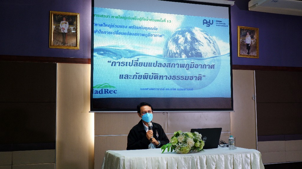 มอ.หาดใหญ่ โดยศูนย์วิจัยภัยพิบัติทางธรรมชาติภาคใต้จัดเสวนา “หาดใหญ่เข้มแข็ง..สู้ภัยน้ำท่วม ประจำปี 2565”