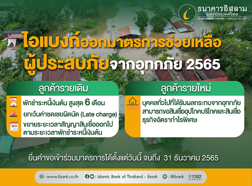 ไอแบงก์ ห่วงใยเหตุการณ์น้ำท่วม ออกมาตรการช่วยเหลือให้ลูกค้าและประชาชนผู้ประสบภัย