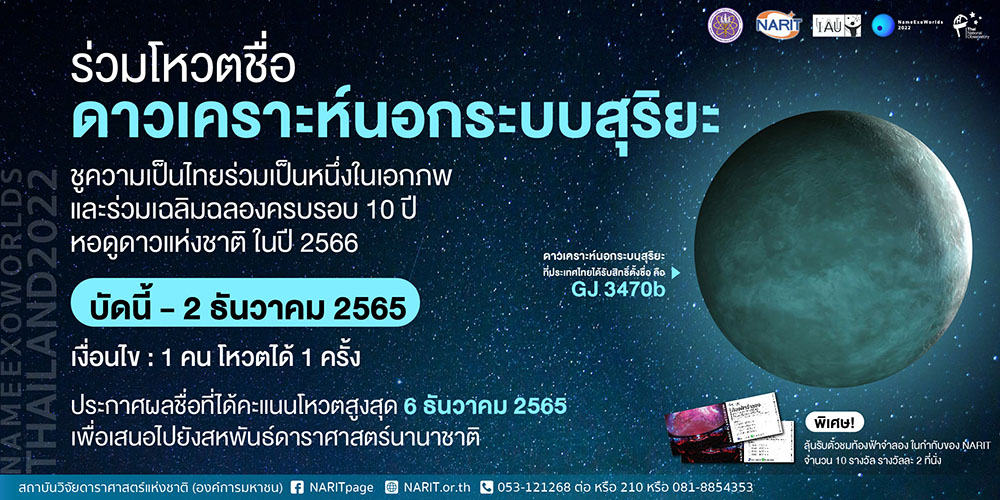 ชวนร่วมโหวตชื่อไทยให้ดาวเคราะห์นอกระบบสุริยะ ประจำปี 2565 ชูความเป็นไทยร่วมเป็นหนึ่งในเอกภพ