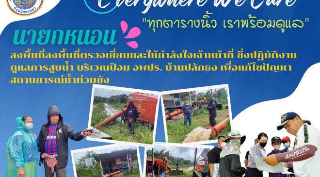 นายกหนอนลงพื้นที่ลงพื้นที่ตรวจเยี่ยมและให้กำลังใจเจ้าหน้าที่ฯ