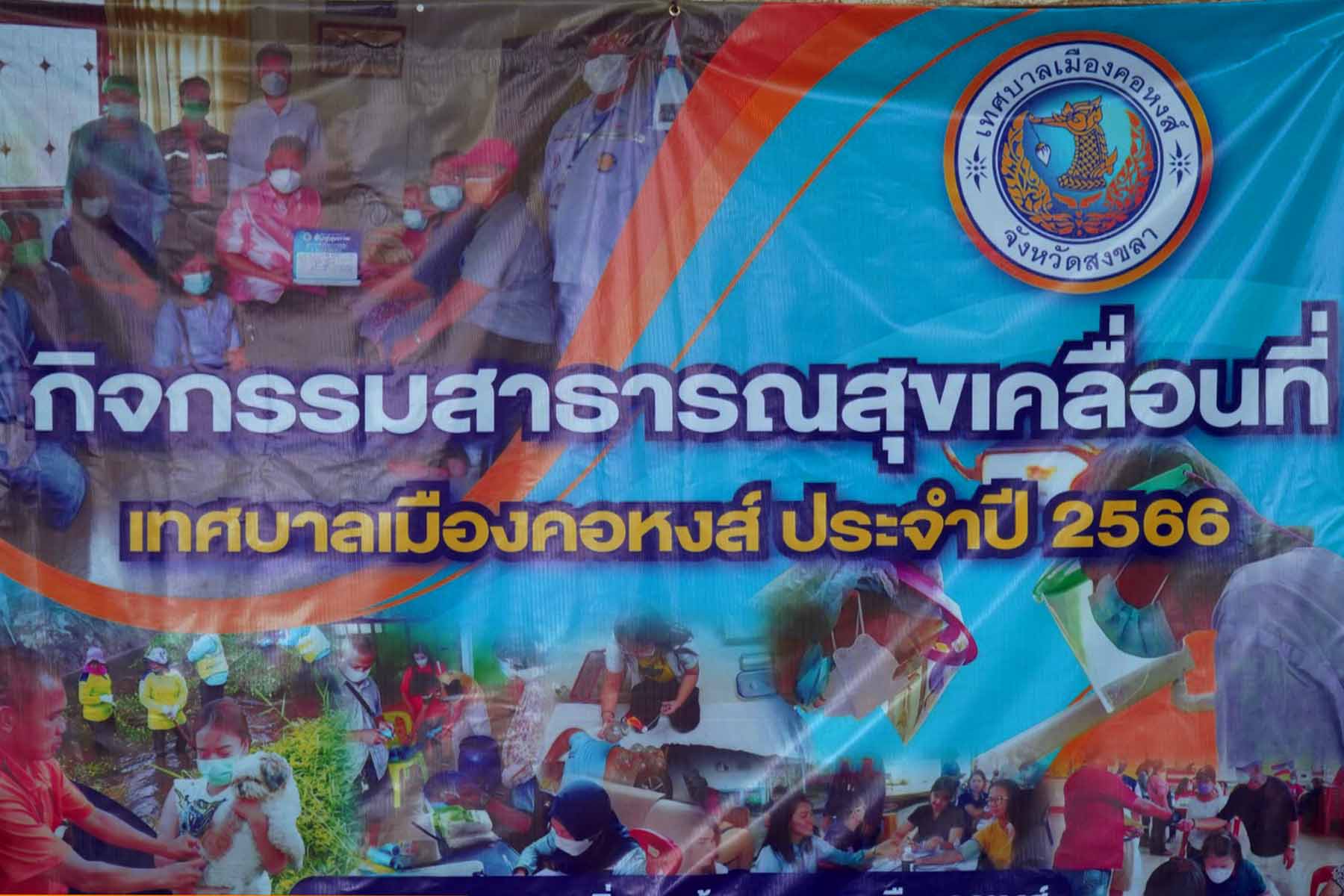 เทศบาลเมืองคอหงส์ จัดกิจกรรมสาธารณสุขเคลื่อนที่ ปี2566