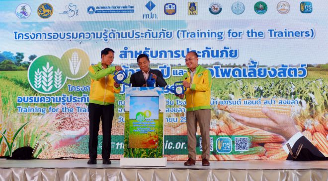 โครงการอบรมให้ความรู้ด้านประกันภัย (Training for the Trainers) สำหรับการประกันภัยข้าวนาปีและข้าวโพดเลี้ยงสัตว์ ประจำปี 2565