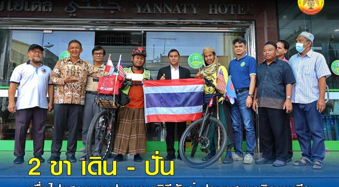 2 ขา เดิน-ปั่น เพื่อไปแสวงบุญประกอบพิธีฮัจย์ ประเทศซาอุดิอาระเบีย #ยอมใจนาย ชนะใจตัวเอง