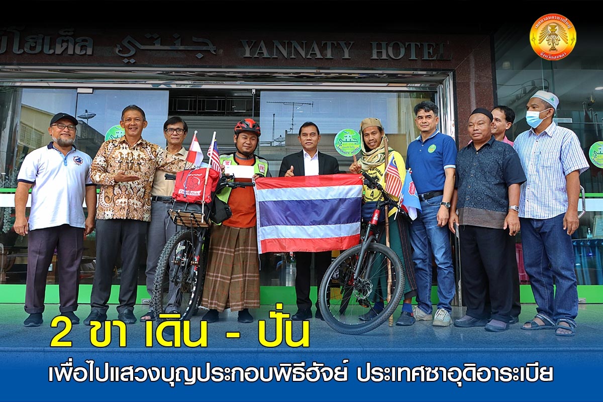 2 ขา เดิน-ปั่น เพื่อไปแสวงบุญประกอบพิธีฮัจย์ ประเทศซาอุดิอาระเบีย #ยอมใจนาย ชนะใจตัวเอง