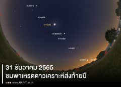 31 ธันวาคม 2565 สดร. ชวนส่งท้ายปีเก่า ต้อนรับปีใหม่กับพาเหรดดาวเคราะห์ 7 ดวง พร้อมดูดาวข้ามปี