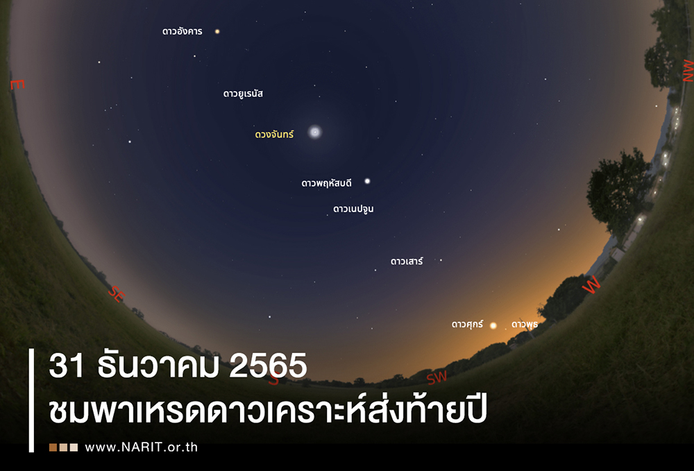 31 ธันวาคม 2565 สดร. ชวนส่งท้ายปีเก่า ต้อนรับปีใหม่กับพาเหรดดาวเคราะห์ 7 ดวง พร้อมดูดาวข้ามปี