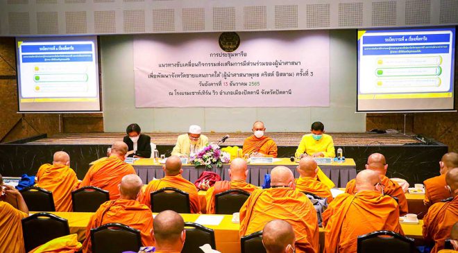 ศอ.บต. เตรียมจัดตั้งศูนย์ประสานงาน เป็นพื้นที่กลางแลกเปลี่ยนความคิดเห็นผู้นำศาสนาทุกศาสนิก