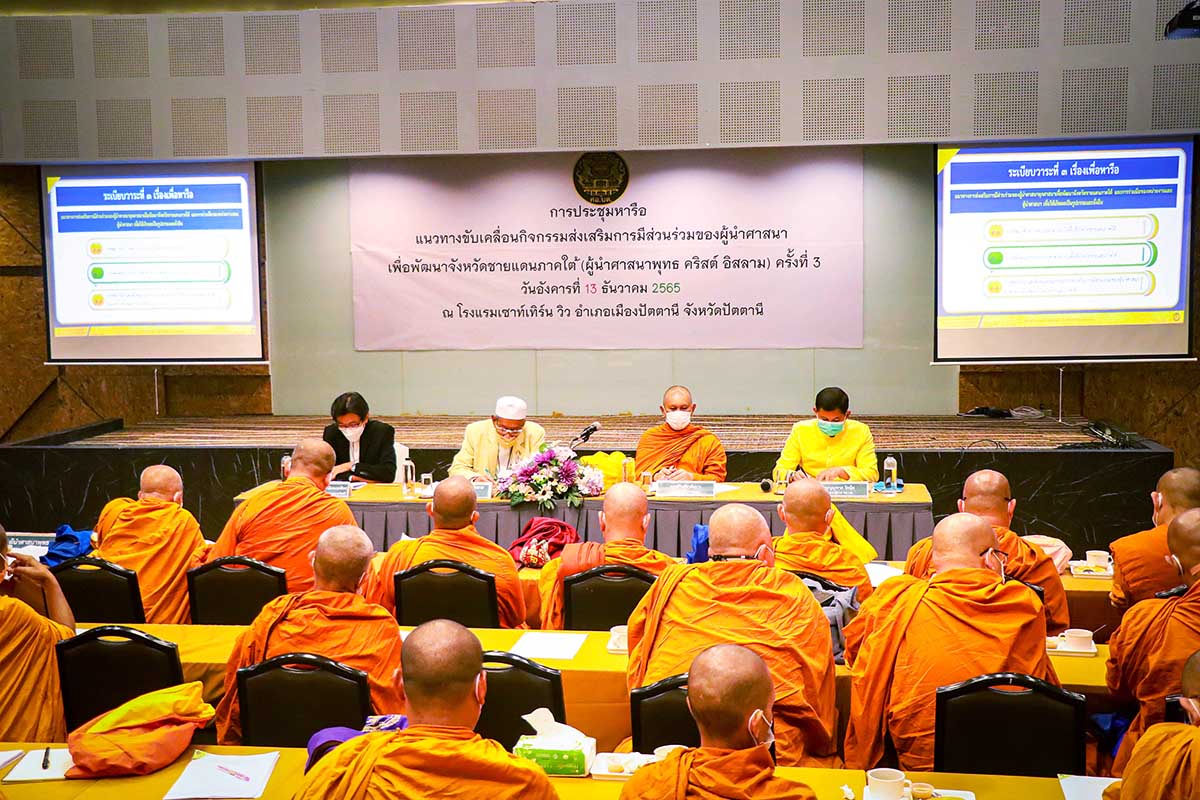 ศอ.บต. เตรียมจัดตั้งศูนย์ประสานงาน เป็นพื้นที่กลางแลกเปลี่ยนความคิดเห็นผู้นำศาสนาทุกศาสนิก