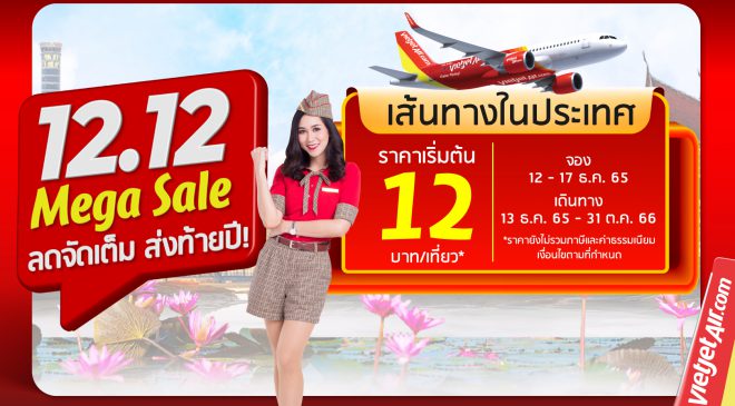 ’12.12 บินสนุก สุขส่งท้าย’ บินทั่วไทยกับไทยเวียตเจ็ท ตั๋วเริ่มต้นเพียง 12 บาท 