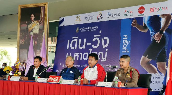 พิธีแถลงข่าว โครงการเดิน-วิ่ง ม.หาดใหญ่ เพื่อสันติสุขจังหวัดชายแดนใต้และรณรงค์การไม่สูบบุหรี่ ครั้งที่8