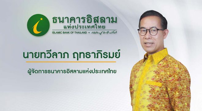 ธนาคารอิสลามแห่งประเทศไทย (ไอแบงก์) มีมติแต่งตั้ง ‘นายทวีลาภ ฤทธาภิรมย์’ ดำรงตำแหน่งผู้จัดการธนาคาร มีผล 1 มกราคม 2566