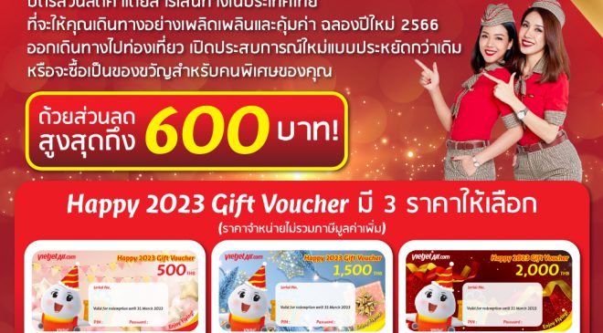 ไทยเวียตเจ็ทเสนอบัตรกำนัล ‘Happy 2023 Gift Voucher’ ส่วนลดสูงสุด 600 บาท 